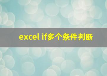 excel if多个条件判断